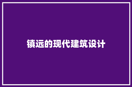 镇远的现代建筑设计