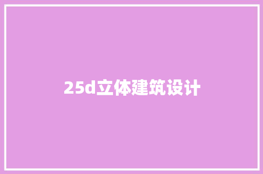 25d立体建筑设计