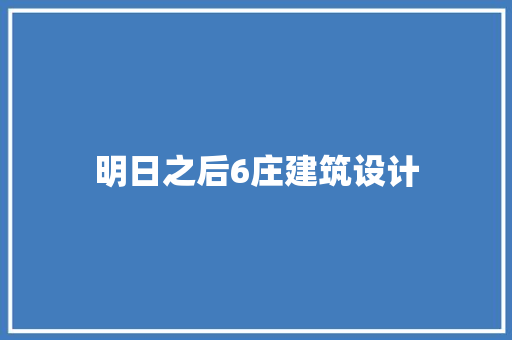 明日之后6庄建筑设计 生态建筑设计