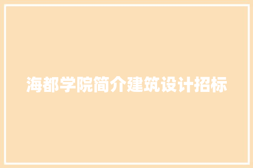 海都学院简介建筑设计招标