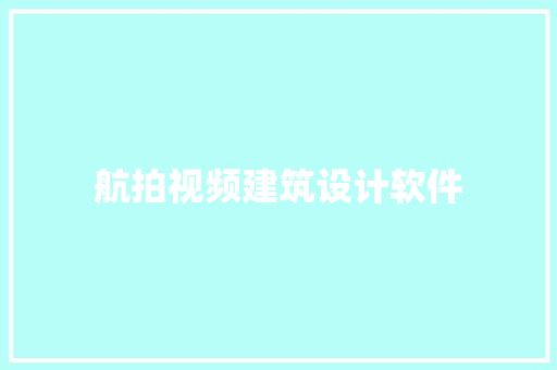 航拍视频建筑设计软件 常用设备