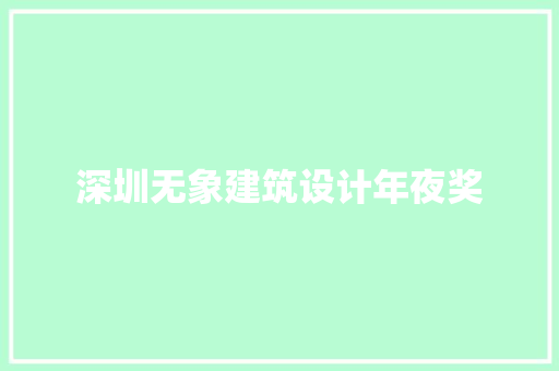 深圳无象建筑设计年夜奖 生态建筑设计