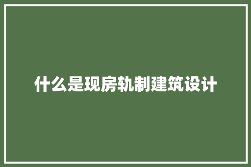 什么是现房轨制建筑设计