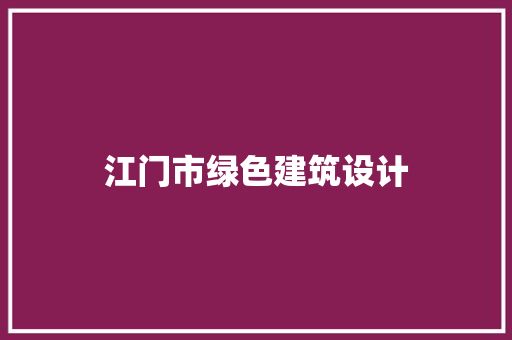 江门市绿色建筑设计
