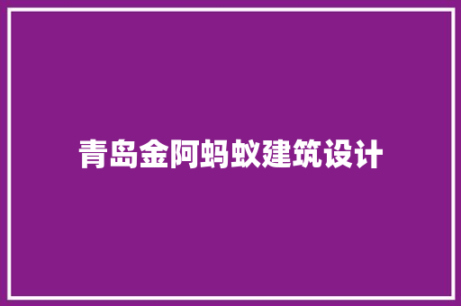 青岛金阿蚂蚁建筑设计