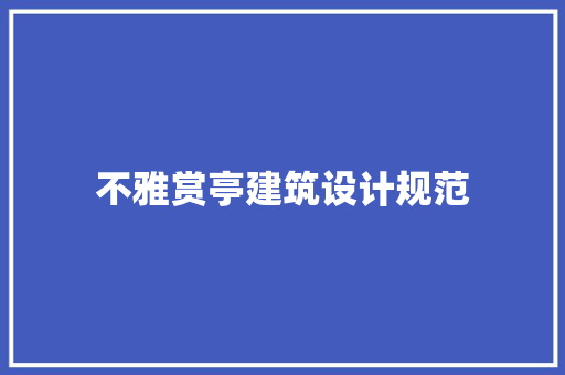不雅赏亭建筑设计规范 常用设备