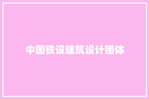 中国铁设建筑设计团体 材料设备