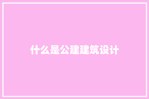 什么是公建建筑设计