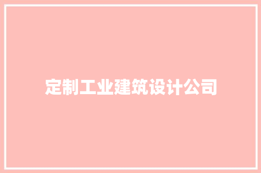 定制工业建筑设计公司 常用设备