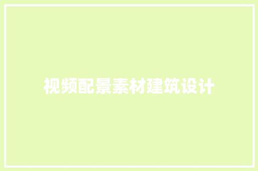 视频配景素材建筑设计 建筑设计