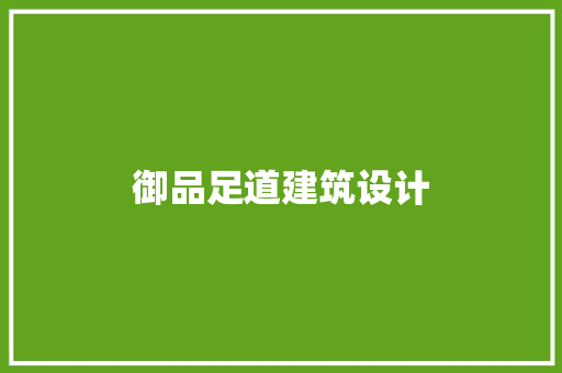 御品足道建筑设计 常用建材