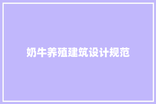 奶牛养殖建筑设计规范
