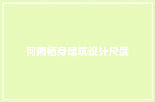 河南栖身建筑设计尺度