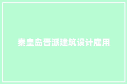 秦皇岛晋派建筑设计雇用