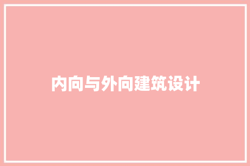 内向与外向建筑设计 生态建筑设计