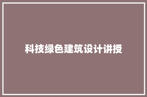 科技绿色建筑设计讲授 材料设备