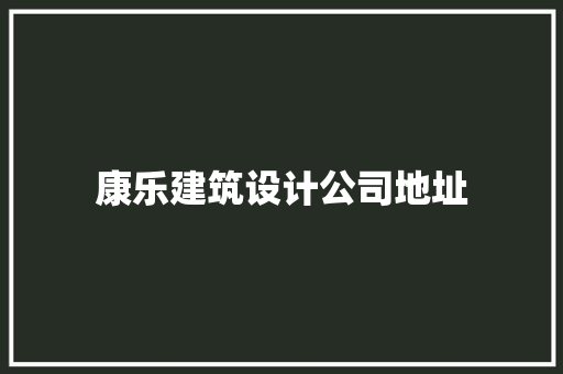 康乐建筑设计公司地址 公共建筑设计