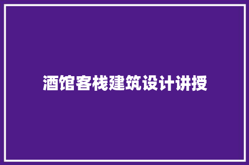 酒馆客栈建筑设计讲授 公共建筑设计