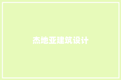 杰地亚建筑设计 施工技术