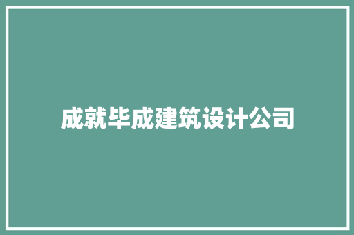 成就毕成建筑设计公司 生态建筑设计