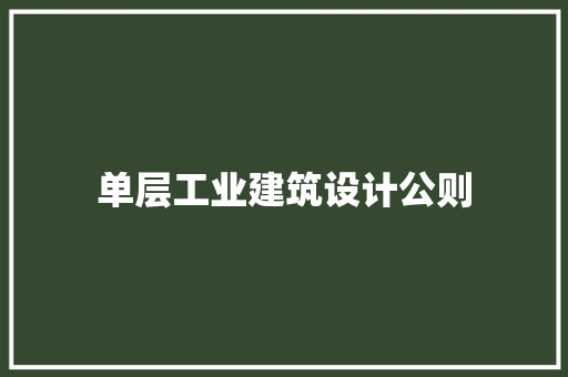 单层工业建筑设计公则