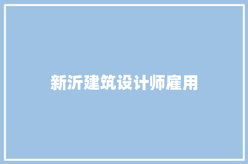 新沂建筑设计师雇用