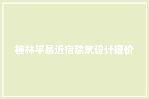 桂林平易近宿建筑设计报价 新型材料
