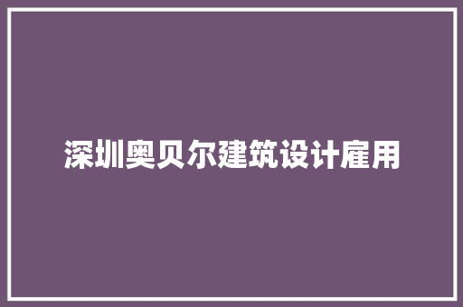 深圳奥贝尔建筑设计雇用