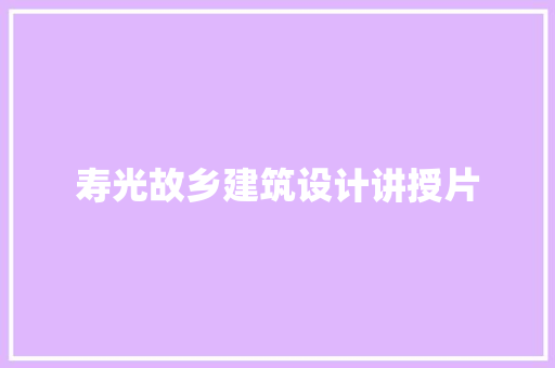 寿光故乡建筑设计讲授片 公共建筑设计