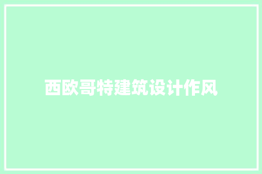 西欧哥特建筑设计作风