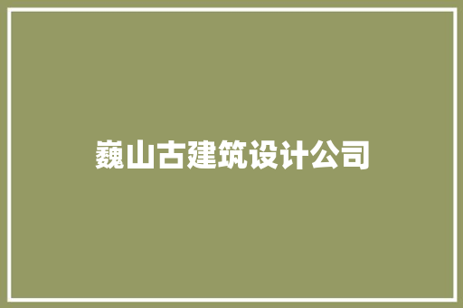 巍山古建筑设计公司 常用设备