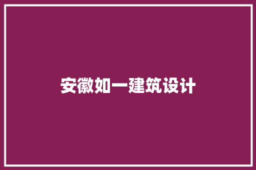 安徽如一建筑设计 知识问答