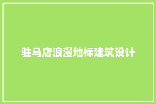 驻马店浪漫地标建筑设计