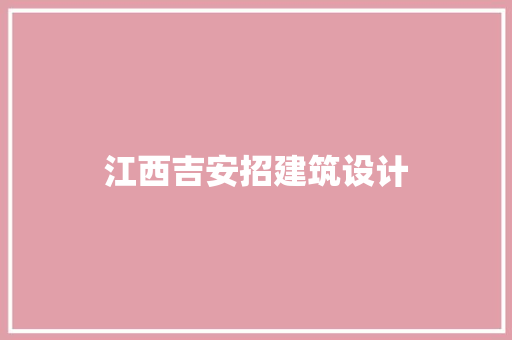 江西吉安招建筑设计