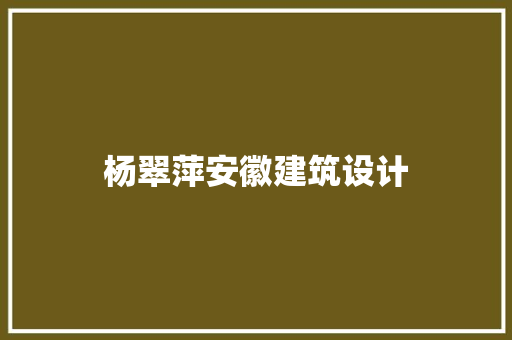 杨翠萍安徽建筑设计 材料设备