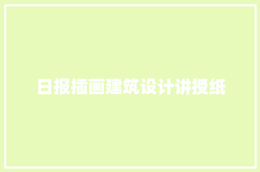 日报插画建筑设计讲授纸