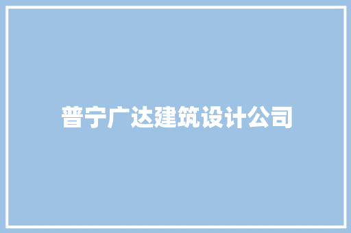 普宁广达建筑设计公司 新型材料