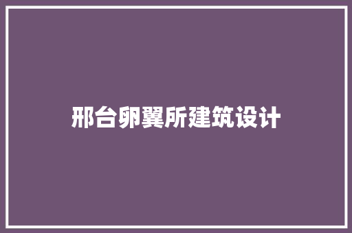邢台卵翼所建筑设计