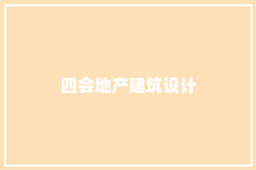 四会地产建筑设计 常用设备