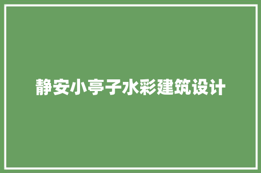 静安小亭子水彩建筑设计