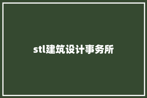 stl建筑设计事务所 施工工艺