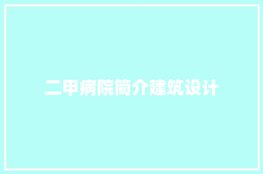 二甲病院简介建筑设计 建筑设计