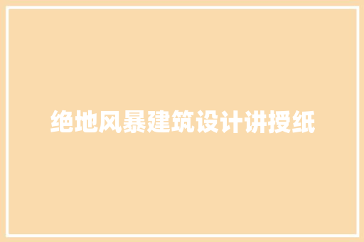 绝地风暴建筑设计讲授纸