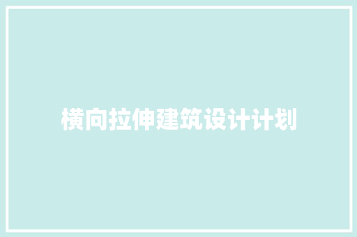 横向拉伸建筑设计计划