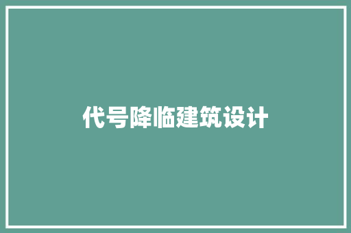 代号降临建筑设计