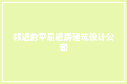 邻近的平易近房建筑设计公司