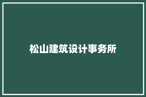 松山建筑设计事务所 公共建筑设计
