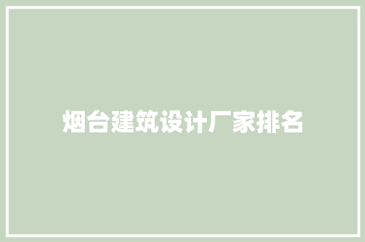 烟台建筑设计厂家排名 设计原则