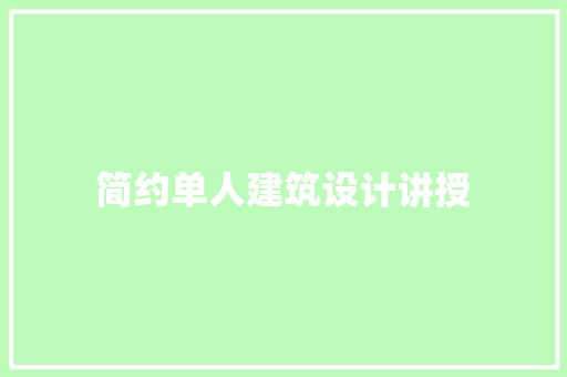 简约单人建筑设计讲授 施工管理