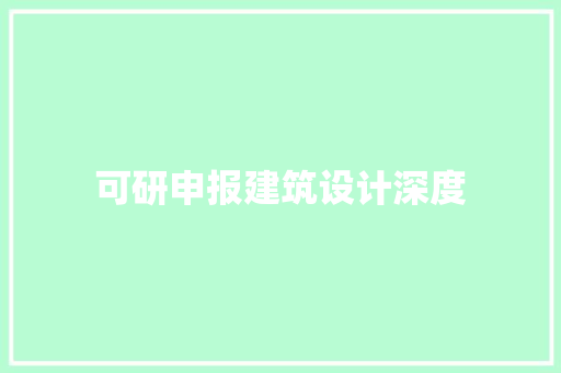 可研申报建筑设计深度